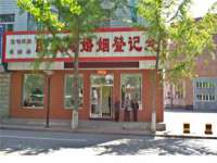 孝义市荣兴商贸有限公司